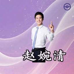 赵婉清