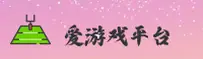 爱游戏娱乐官网 | 爱游戏官方APP下载 | aiyouxi.com入口